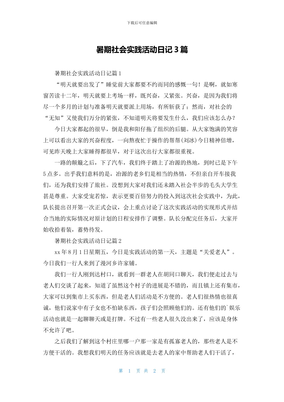 暑期社会实践活动日记3篇_第1页