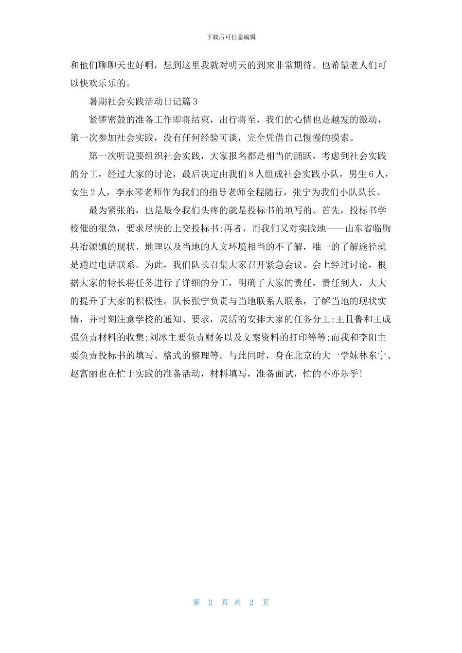暑期社会实践活动日记3篇_第2页