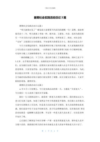 暑期社会实践活动日记3篇