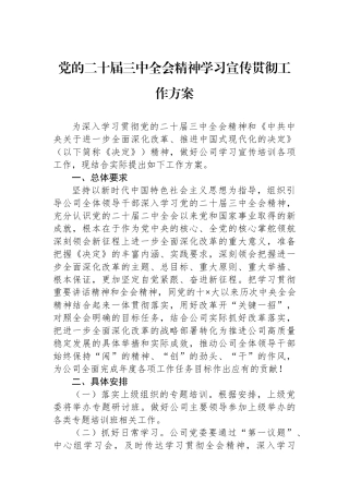 党的二十届三中全会精神学习宣传贯彻工作方案