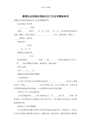 暑期社会实践证明格式及工作证明模板参考