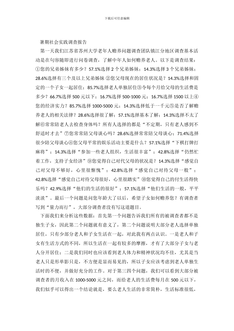 暑期社会实践调查报告(多篇)_第2页