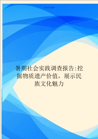 暑期社会实践调查报告