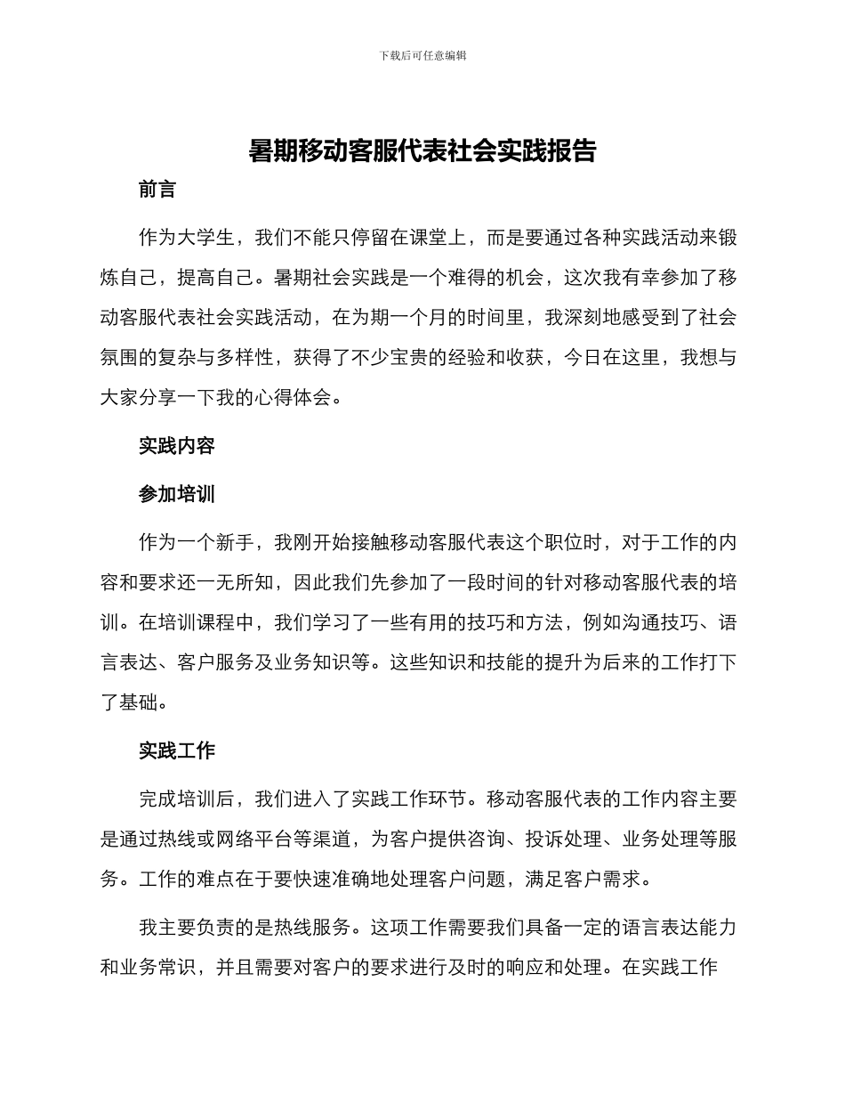 暑期移动客服代表社会实践报告_第1页