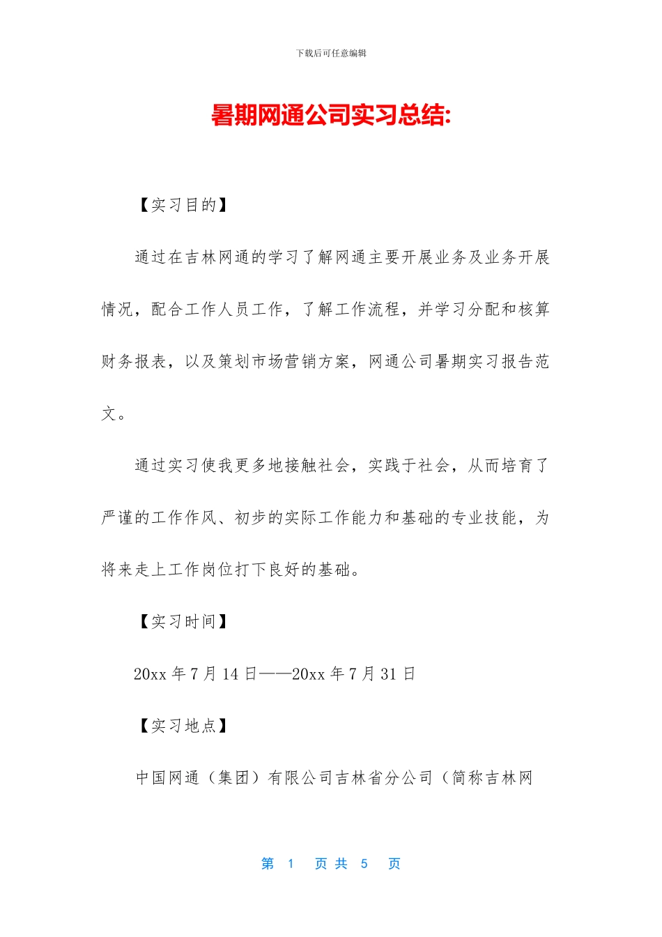 暑期网通公司实习总结_第1页