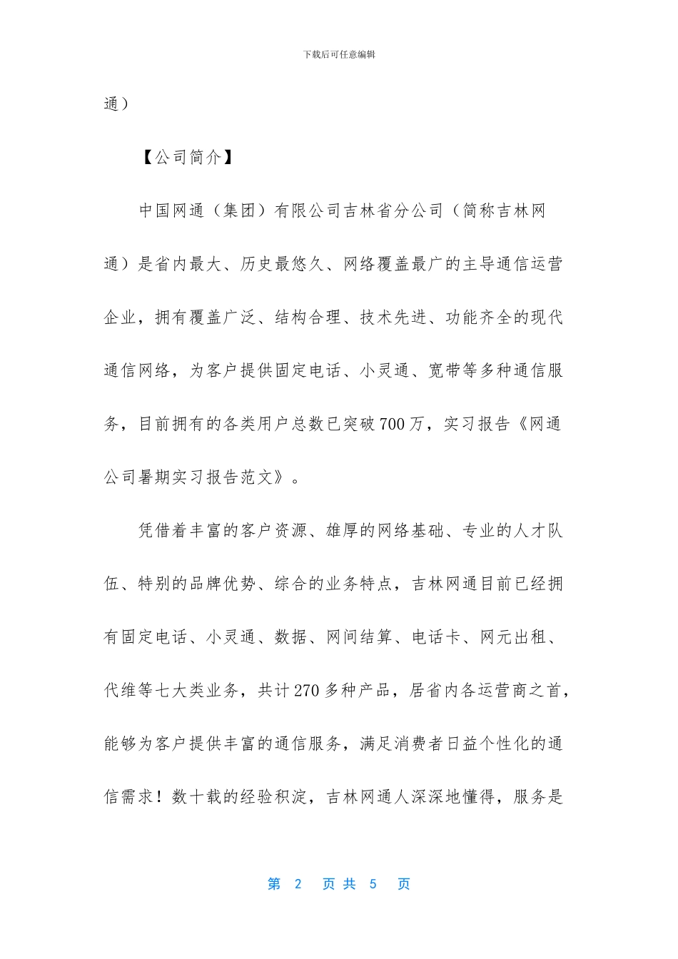 暑期网通公司实习总结_第2页