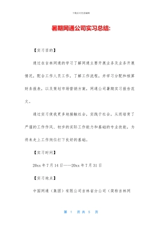 暑期网通公司实习总结