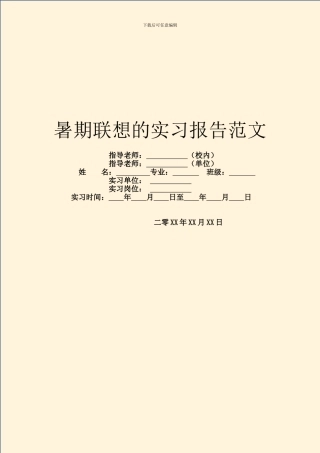 暑期联想的实习报告范文