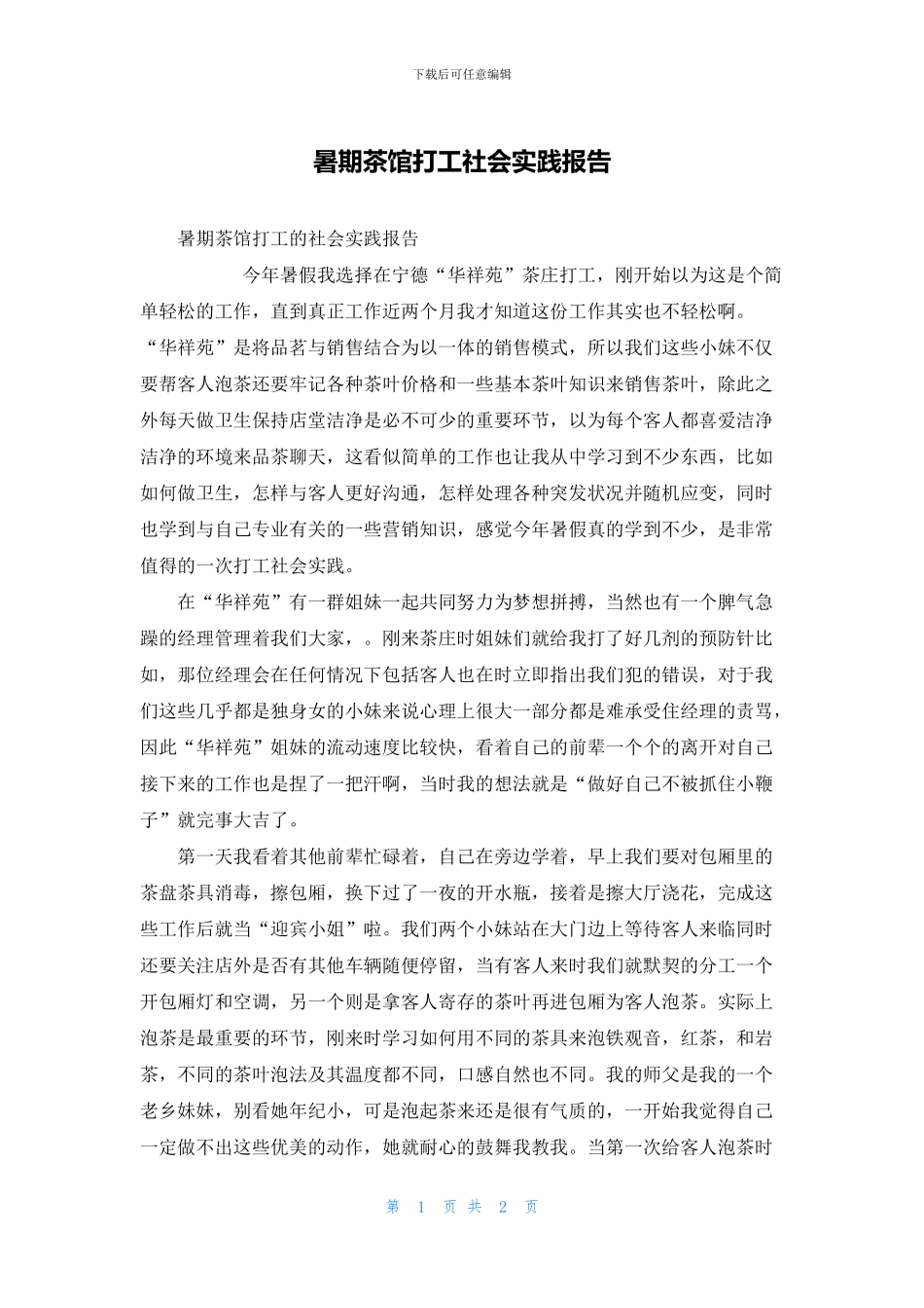 暑期茶馆打工社会实践报告_第1页