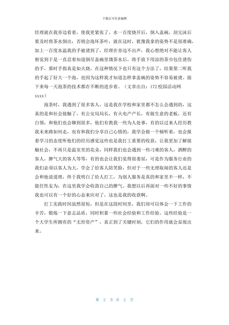 暑期茶馆打工社会实践报告_第2页