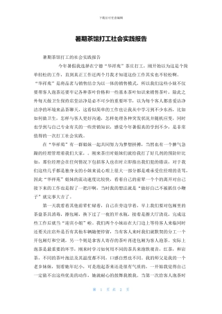 暑期茶馆打工社会实践报告