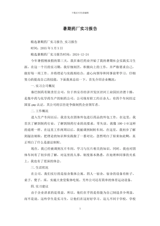 暑期药厂实习报告