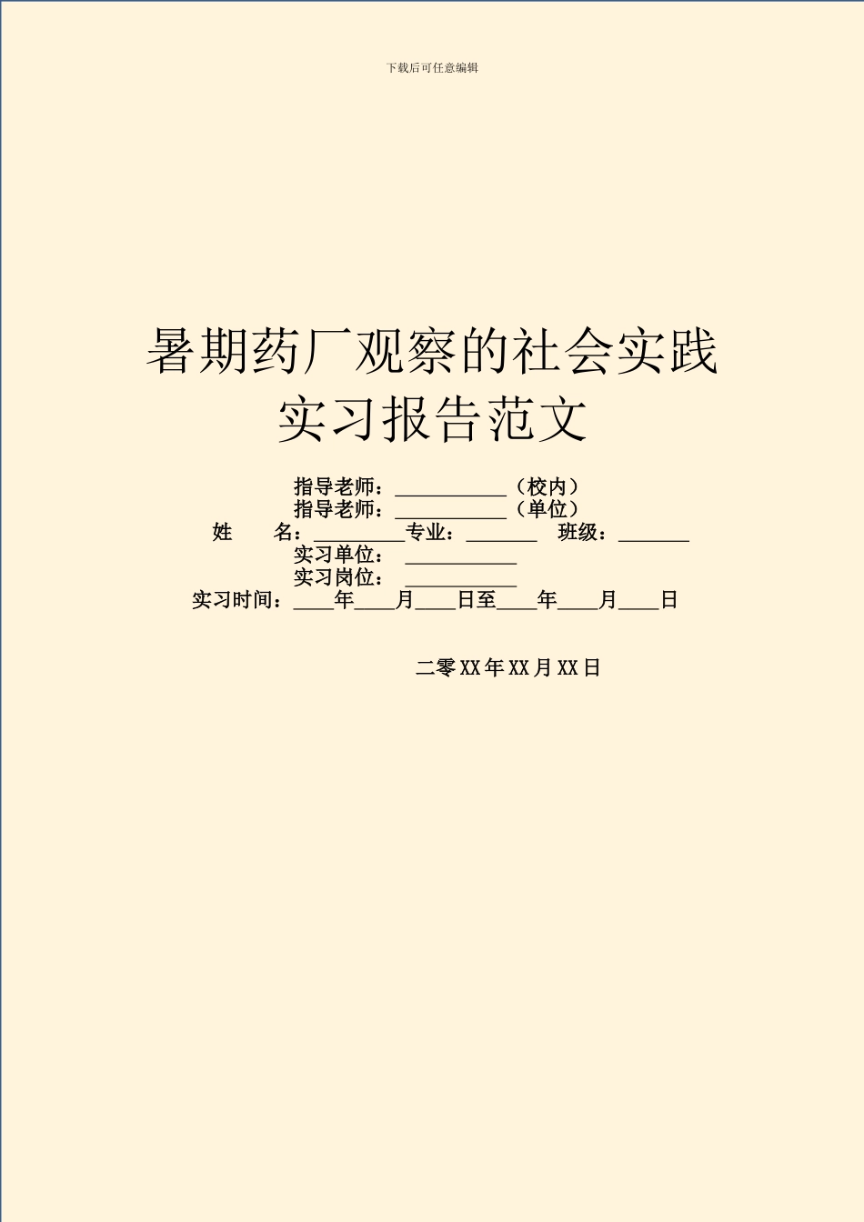 暑期药厂观察的社会实践实习报告范文_第1页