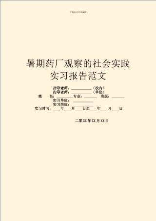 暑期药厂观察的社会实践实习报告范文