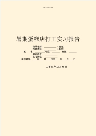 暑期蛋糕店打工实习报告