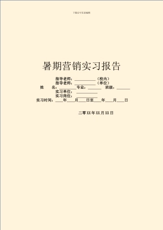 暑期营销实习报告