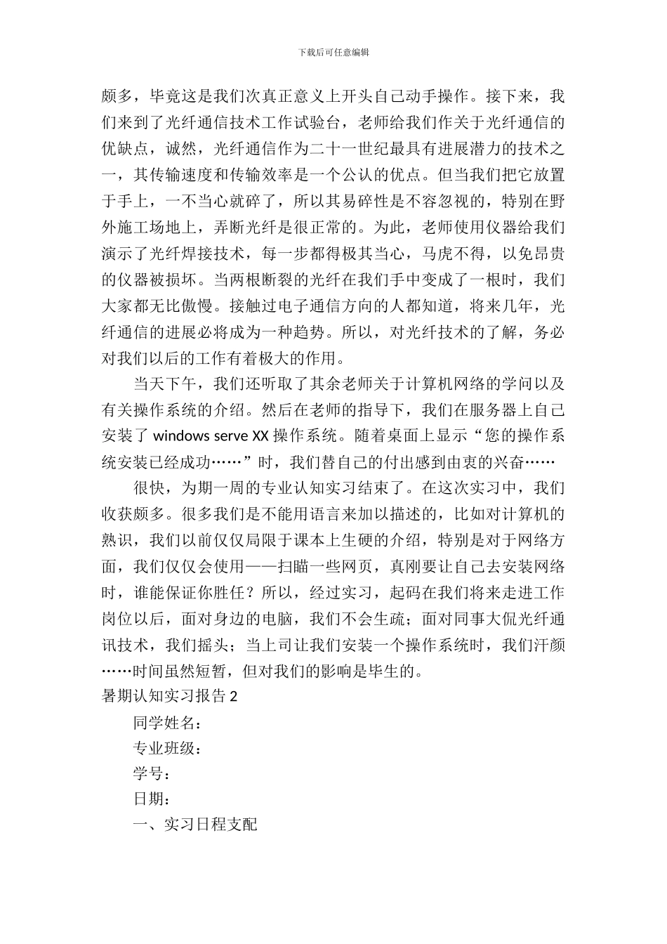 暑期认知实习报告_第3页