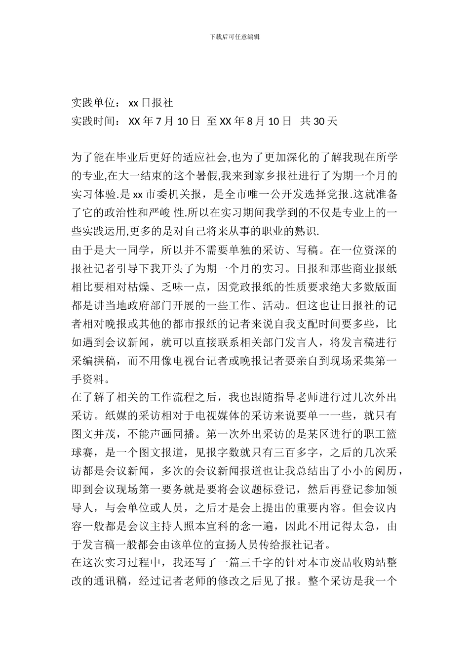 暑期记者实践报告_第2页