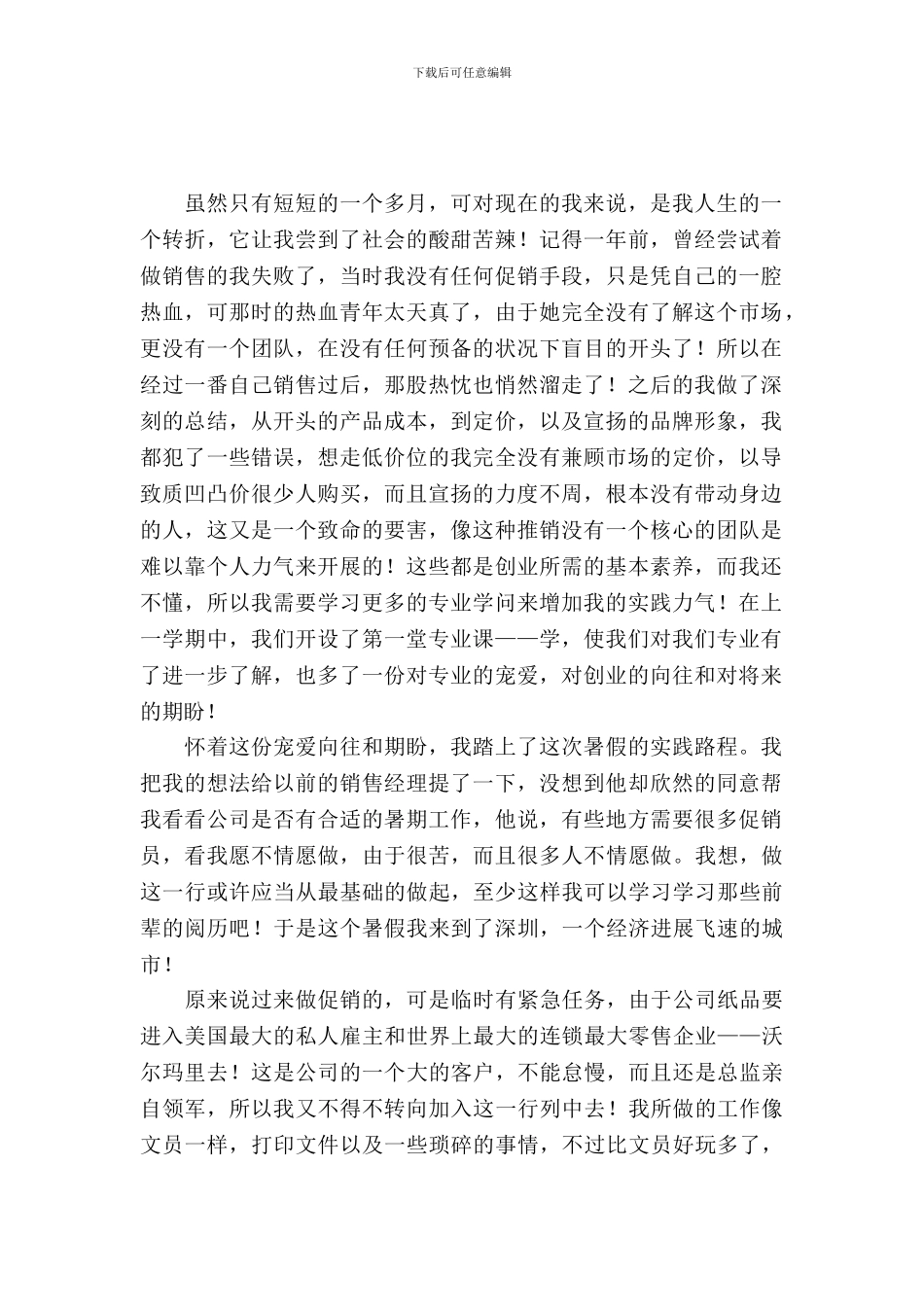 暑期超市促销实习报告_第2页