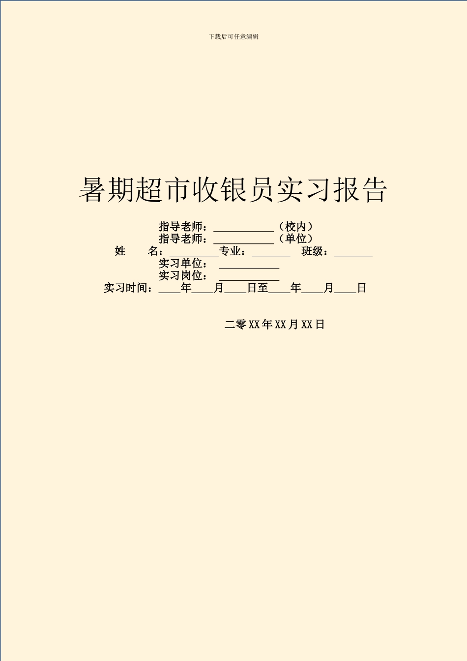 暑期超市收银员实习报告_第1页