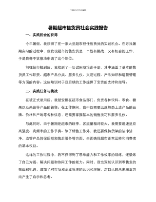暑期超市售货员社会实践报告
