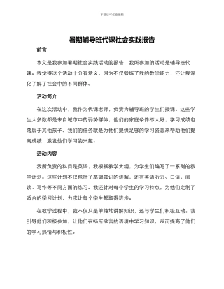 暑期辅导班代课社会实践报告
