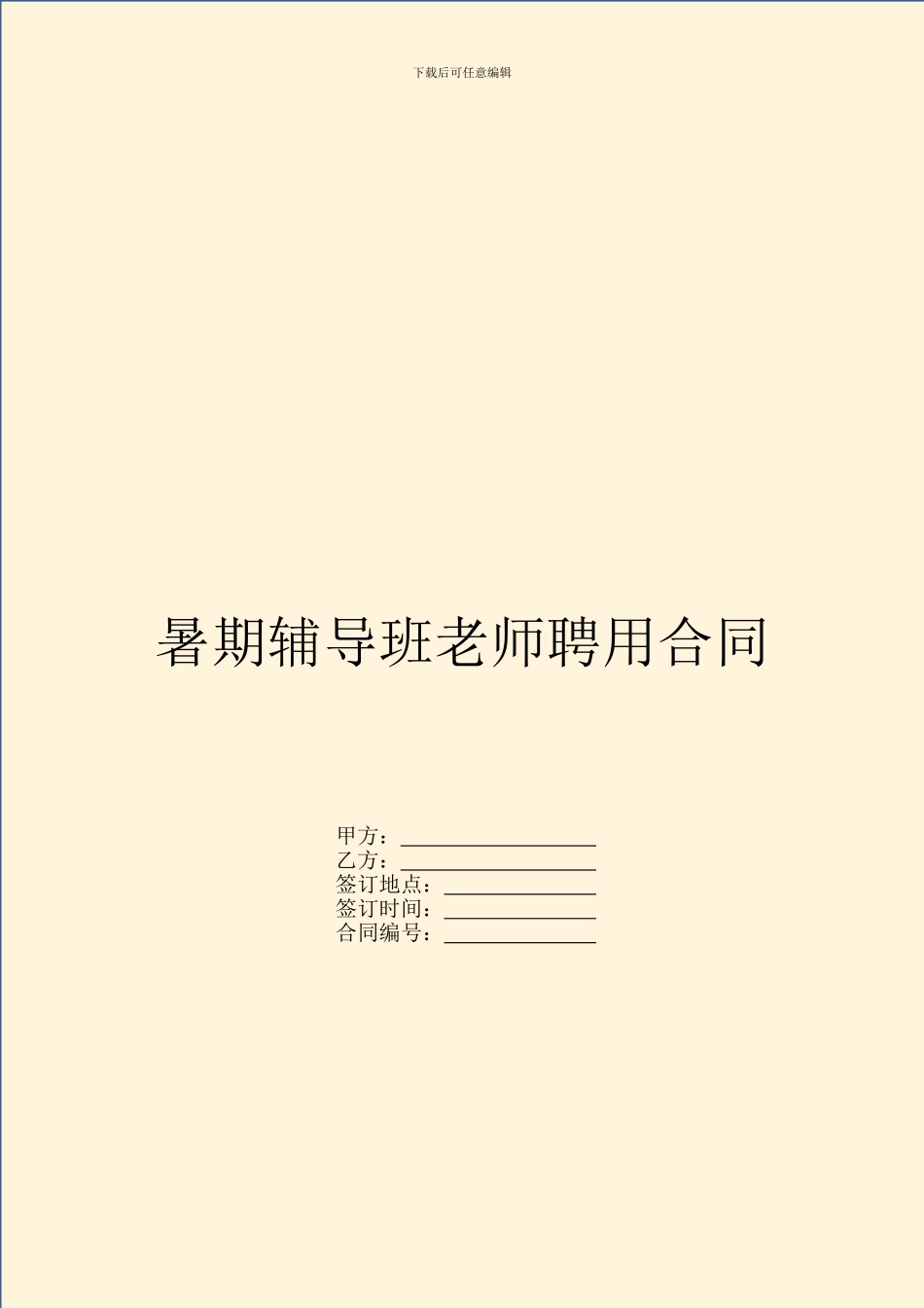 暑期辅导班教师聘用合同_第1页