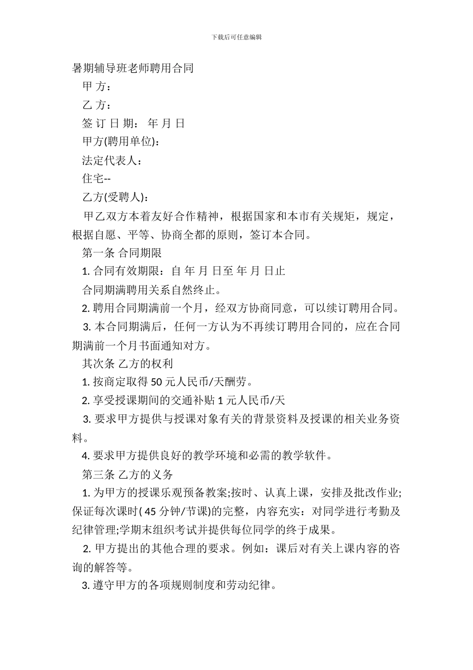 暑期辅导班教师聘用合同_第2页