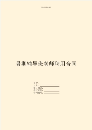 暑期辅导班教师聘用合同