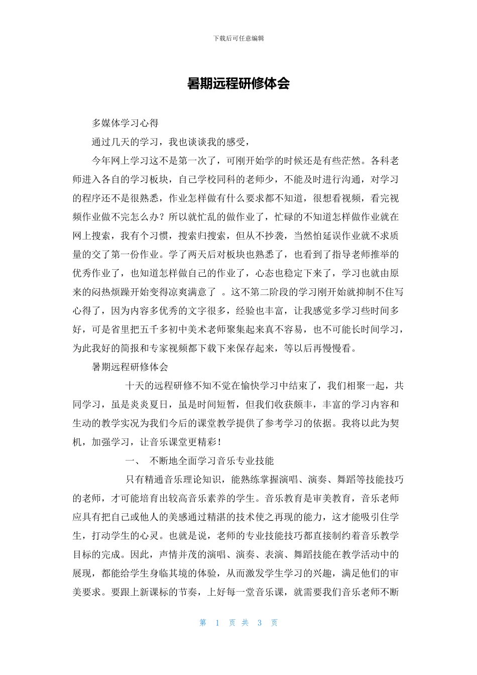 暑期远程研修体会_第1页