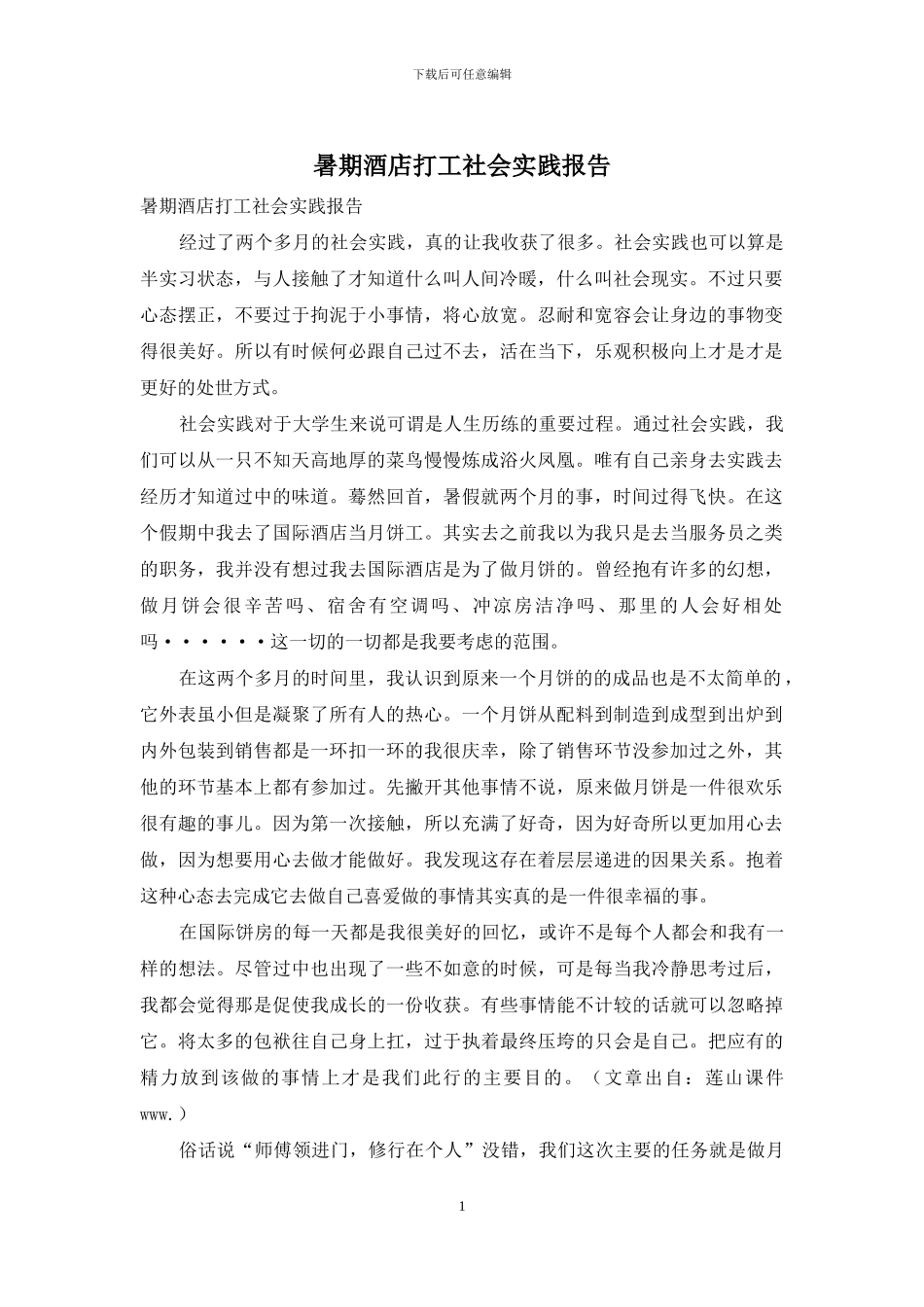 暑期酒店打工社会实践报告_第1页