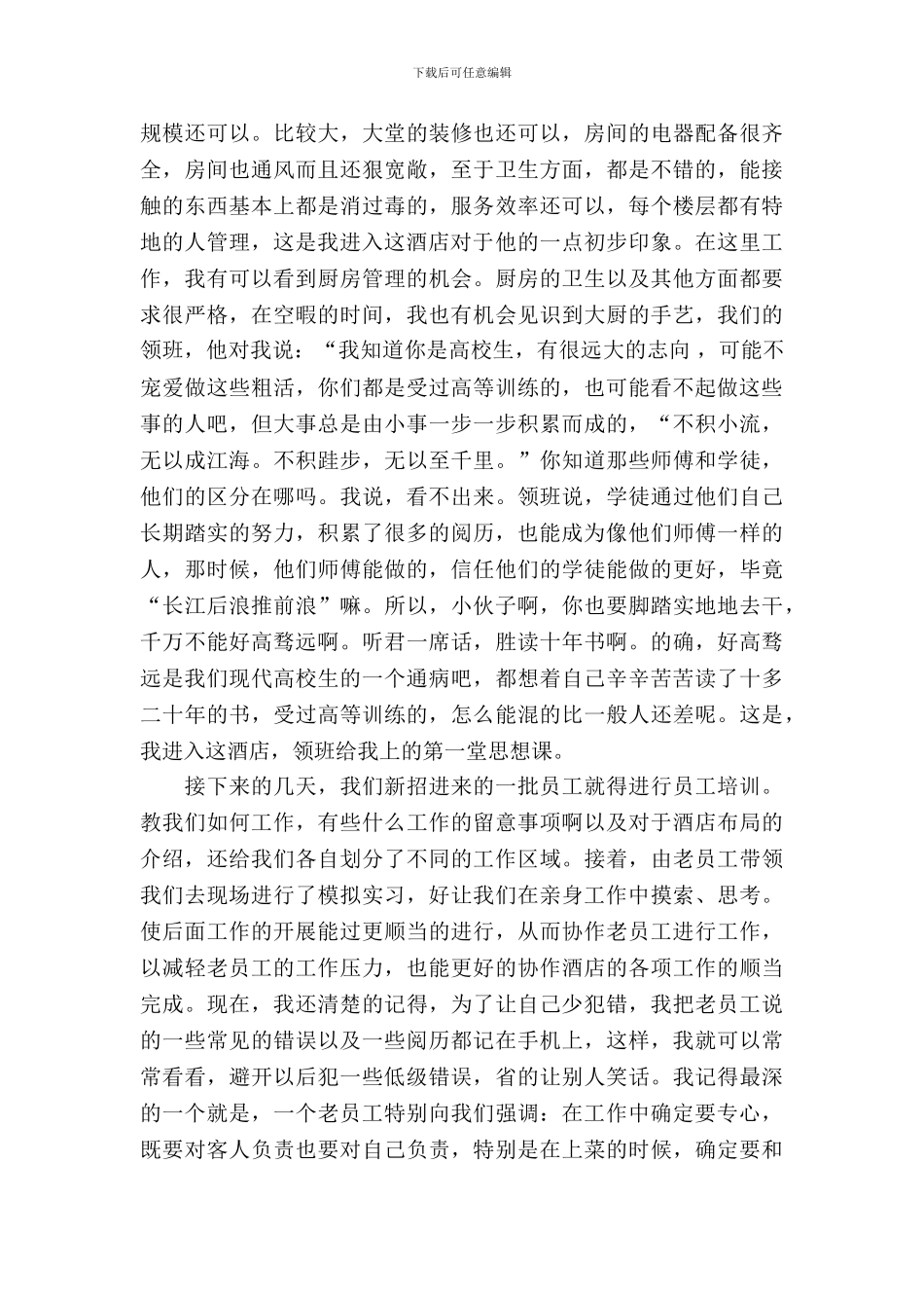 暑期酒店服务员实习报告_第3页