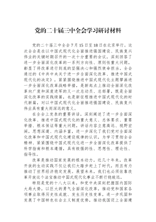 党的二十届三中全会学习研讨材料