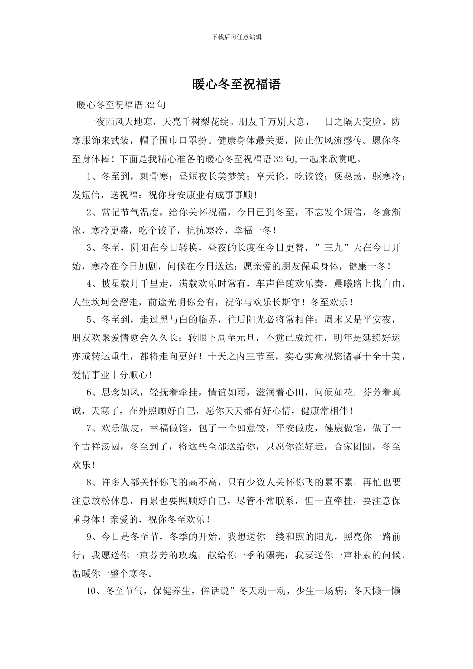 暖心冬至祝福语_第1页