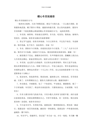 暖心冬至祝福语