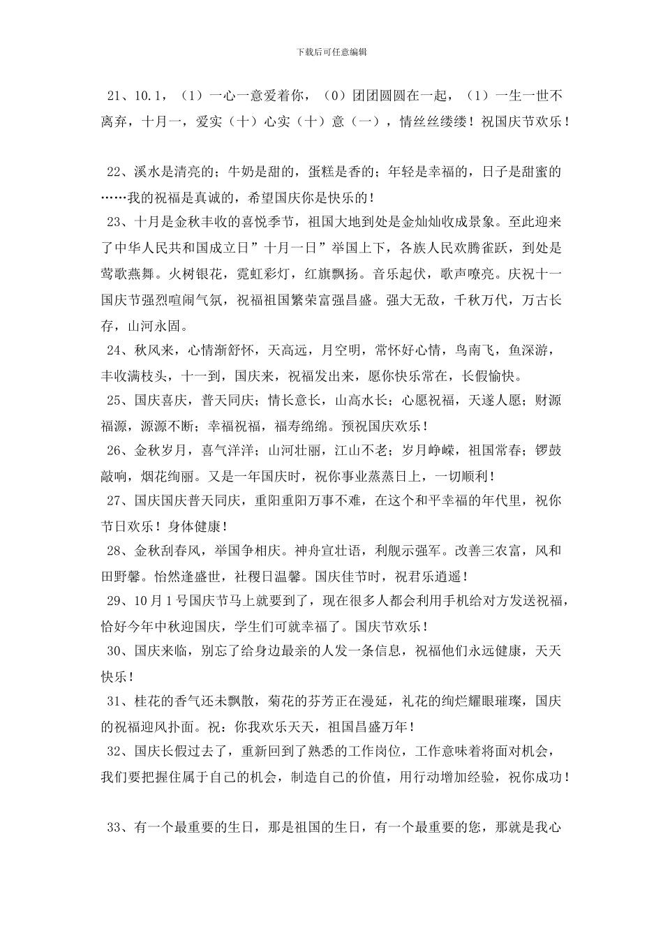 暖心国庆节QQ祝福语锦集33条_第3页