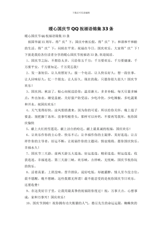 暖心国庆节QQ祝福语锦集33条