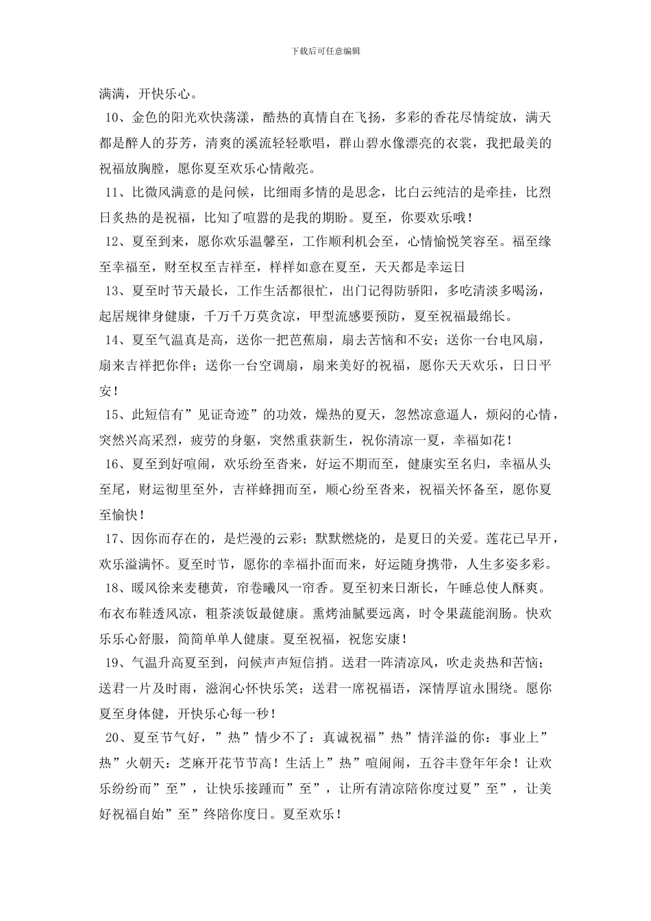 暖心夏至祝福语21条_第2页