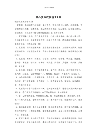 暖心夏至祝福语21条