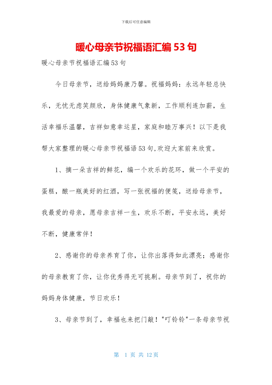 暖心母亲节祝福语汇编53句_第1页
