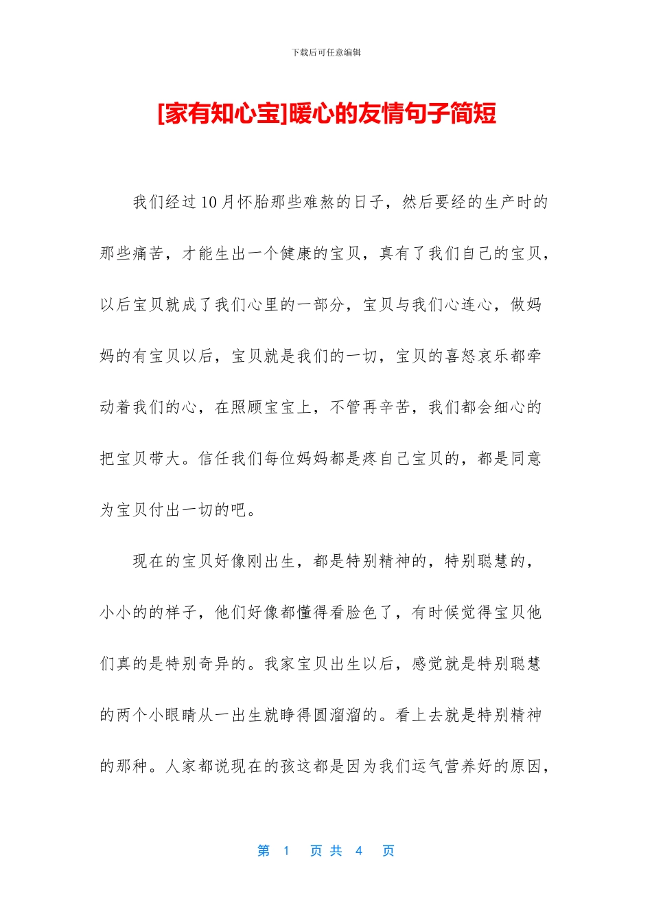 暖心的友情句子简短_第1页