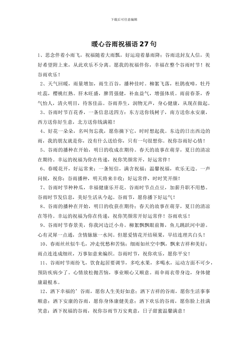 暖心谷雨祝福语27句_第1页