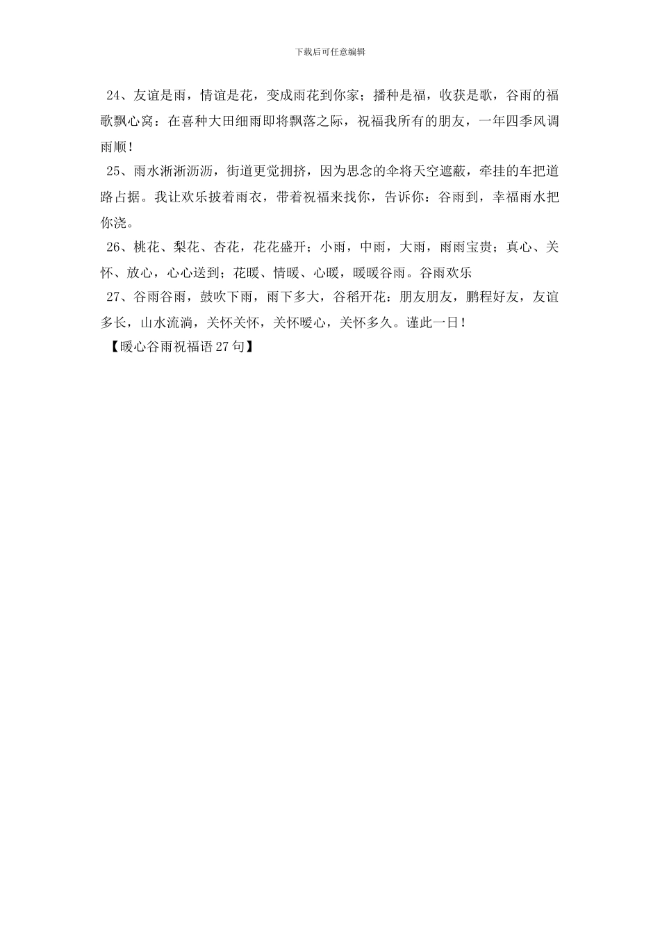 暖心谷雨祝福语27句_第3页