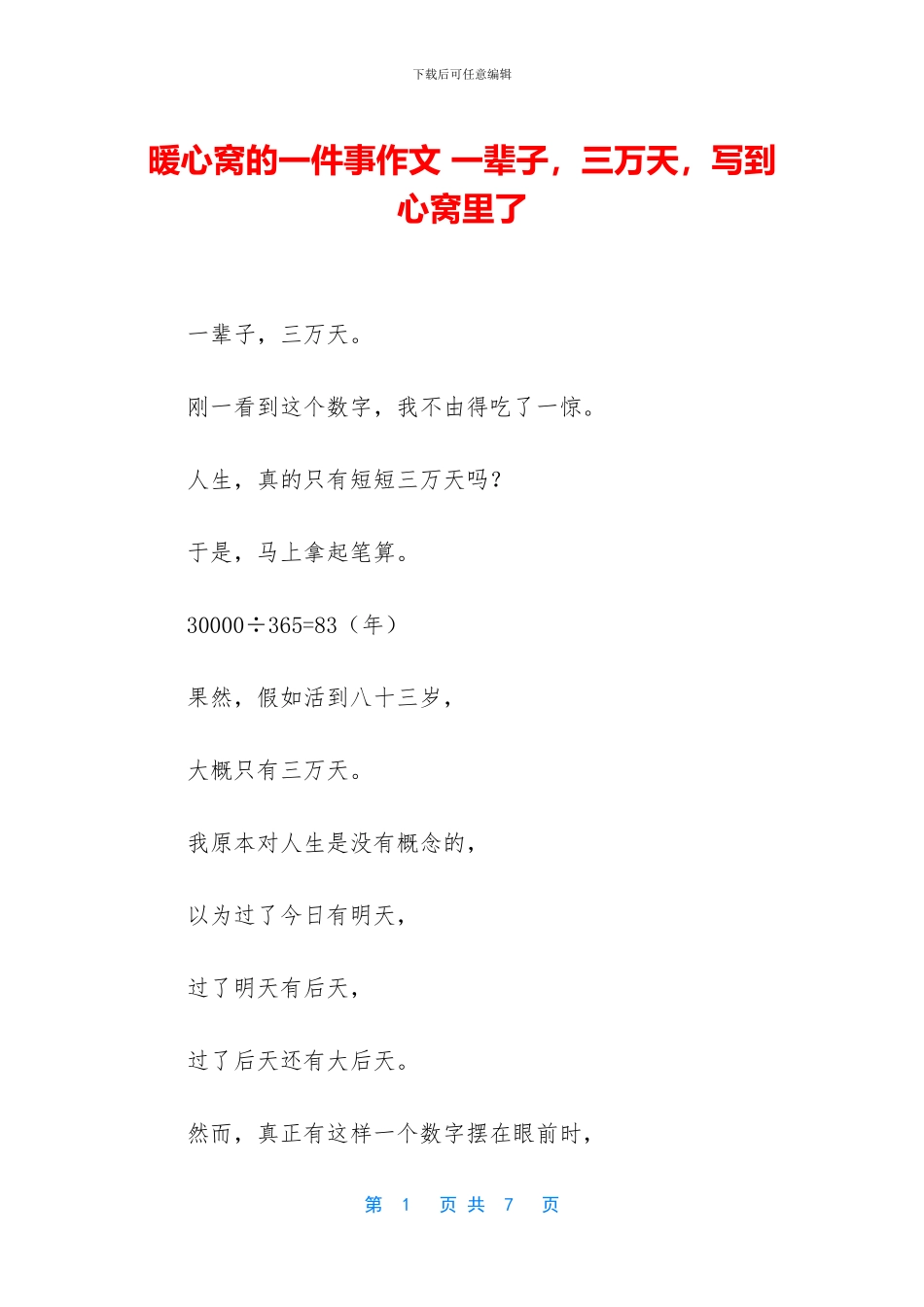 暖心窝的一件事作文_第1页