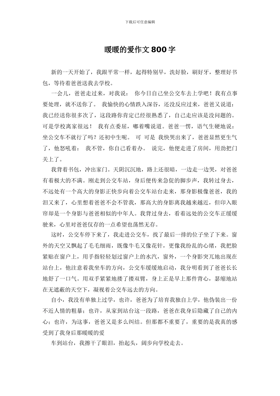 暖暖的爱作文800字_第1页