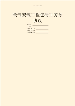 暖气安装工程包清工劳务协议