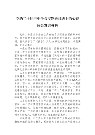 党的二十届三中全会专题研讨班上的心得体会发言材料