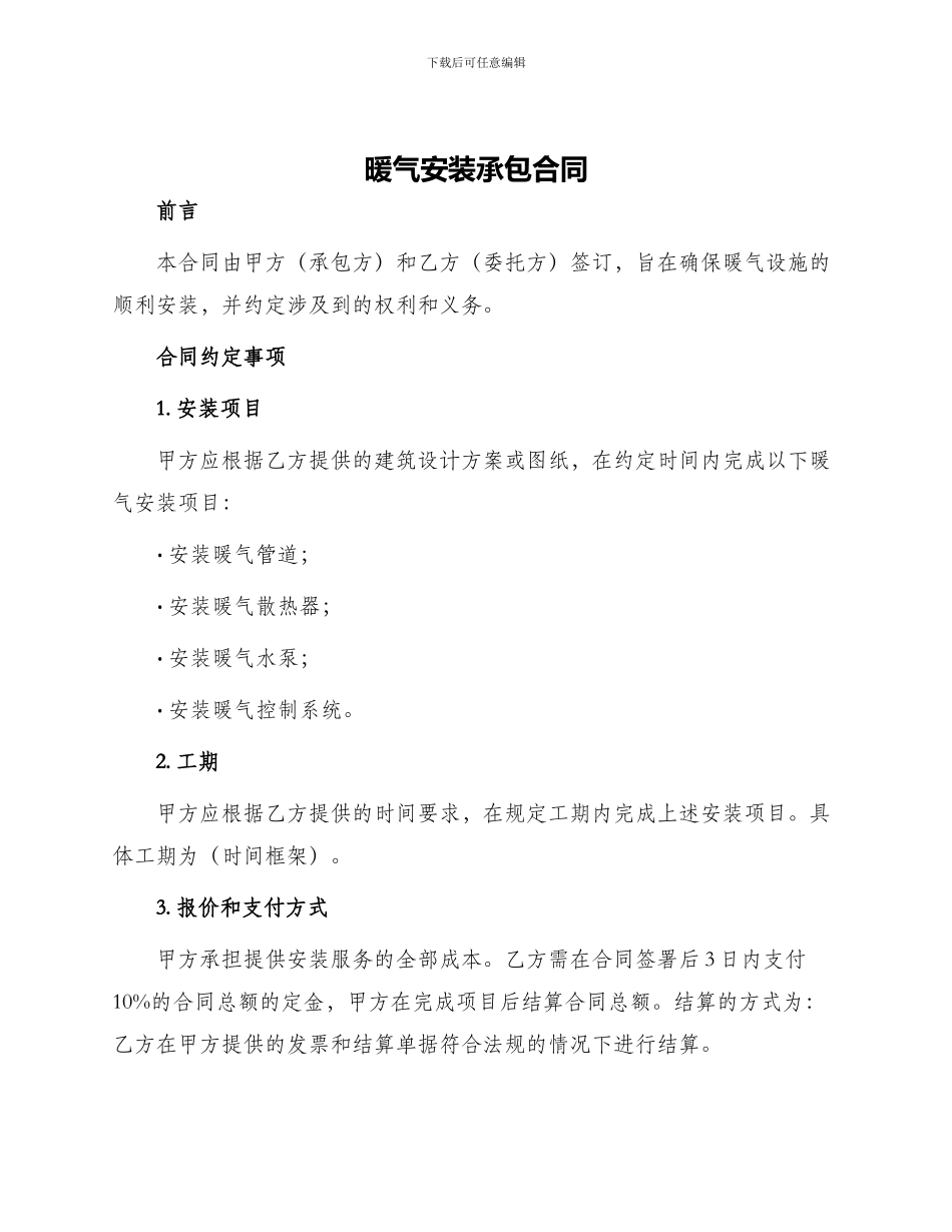 暖气安装承包合同_第1页