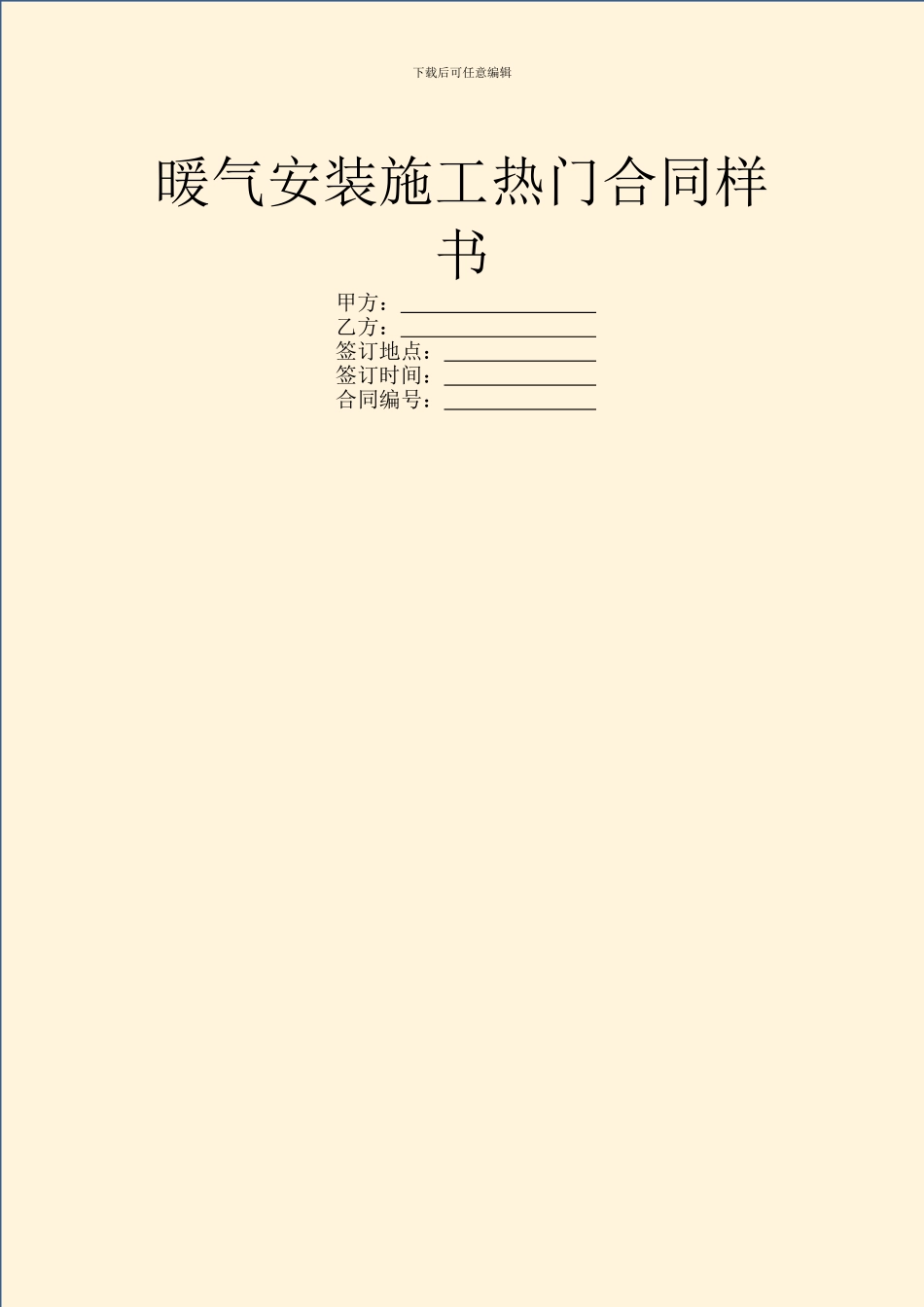 暖气安装施工热门合同样书_第1页