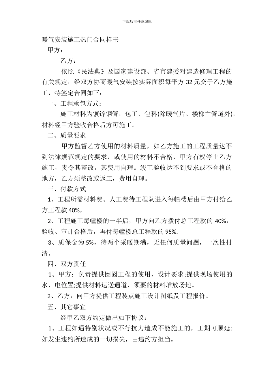 暖气安装施工热门合同样书_第2页